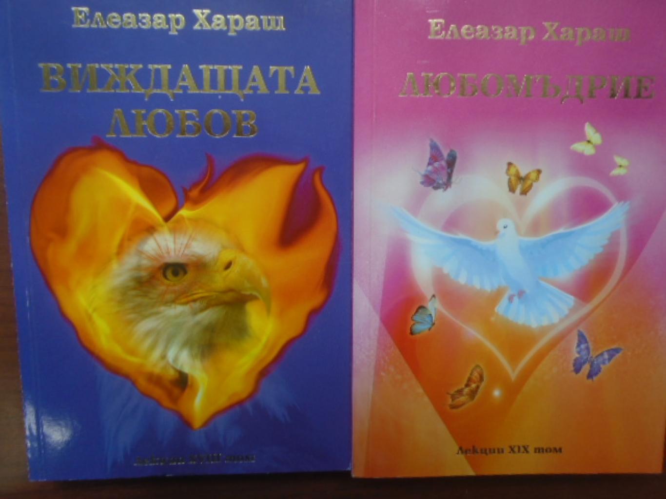 Езотерика. Комплект от 2 книги, Елеазар Хараш