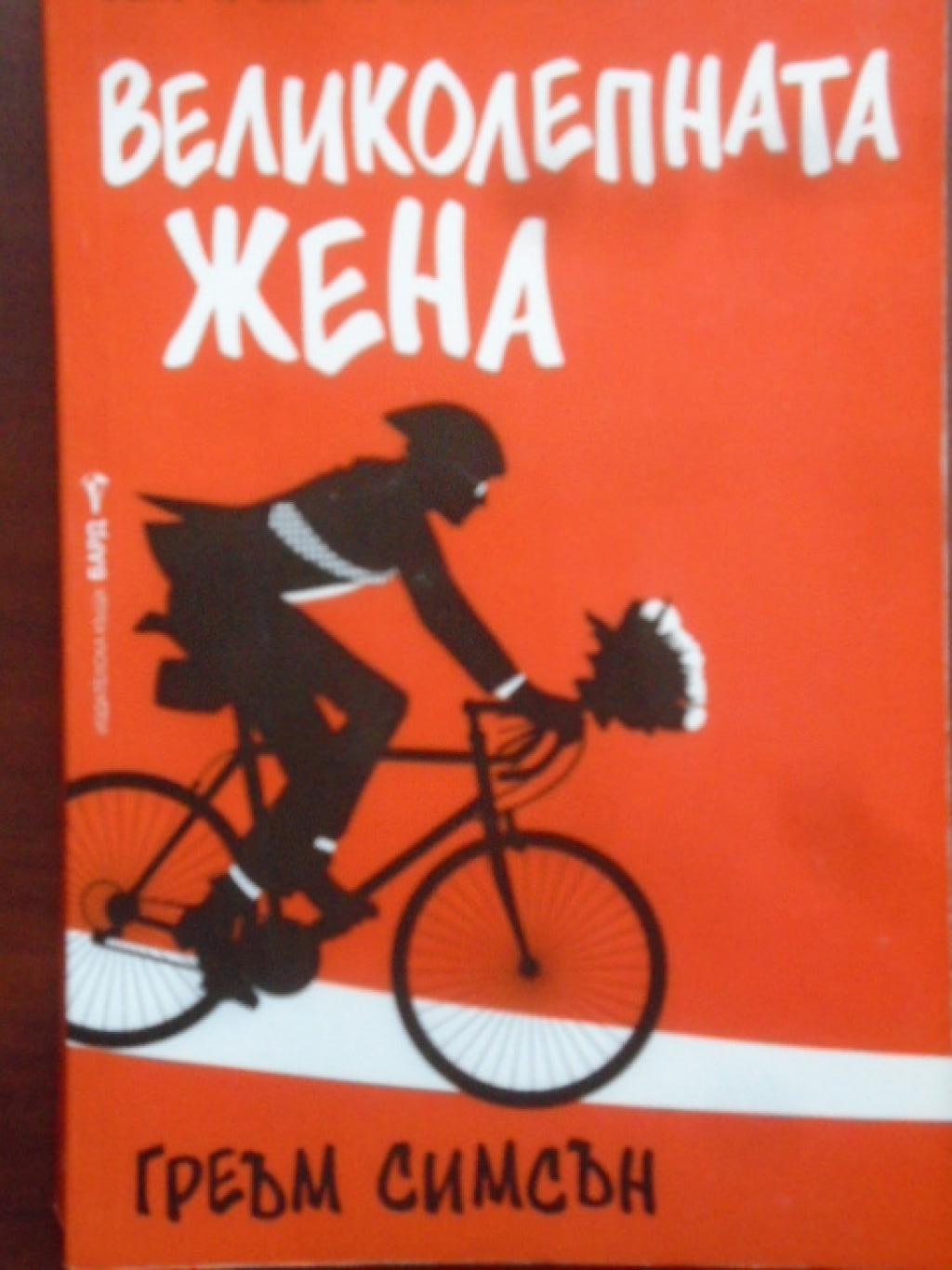 Великолепната жена, Греъм Симсън