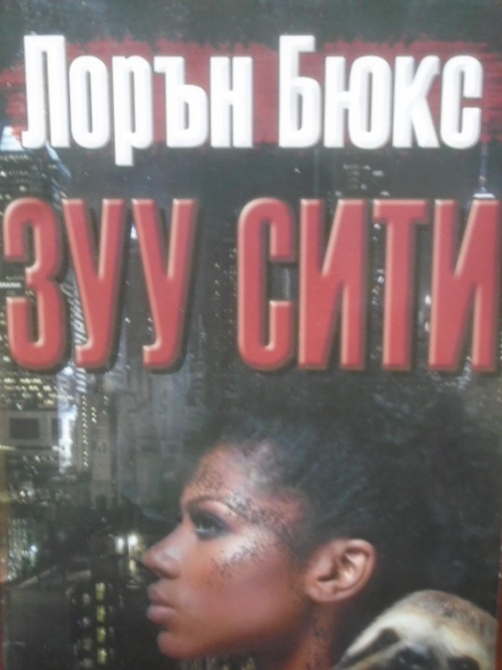 Зуу Сити, Лорън Бюкс