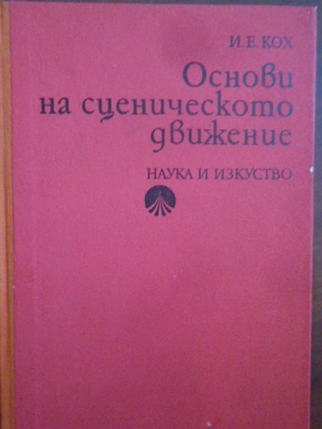 Основи на сценическото движение, 