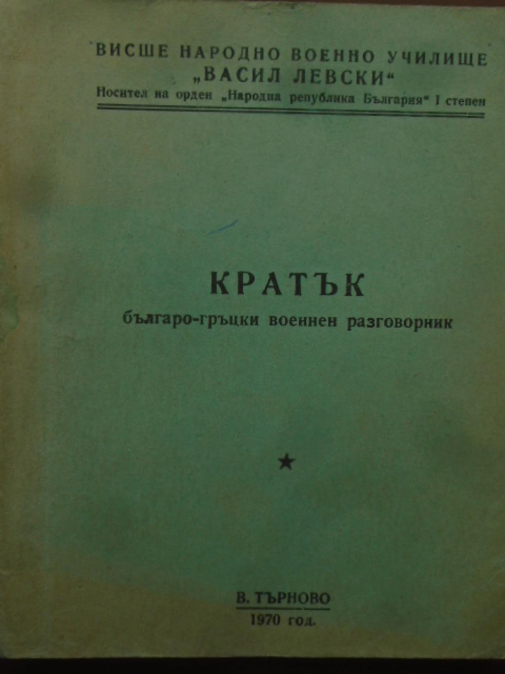 Кратък българо-гръцки военен разговорник, 