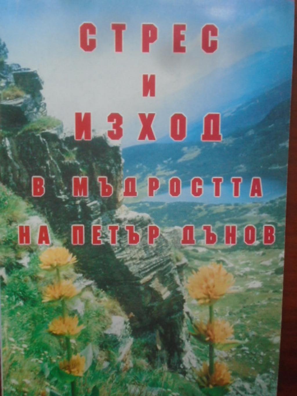 Стрес и изход в мъдростта на Петър Дънов, 