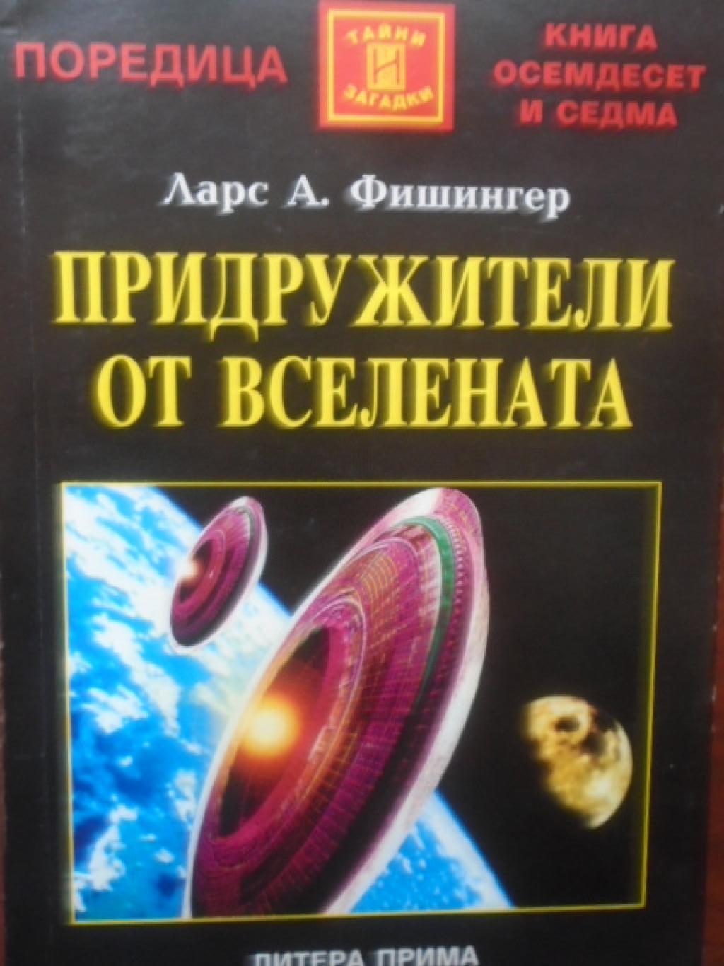 Придружители от Вселената, Ларс А. Фишингер