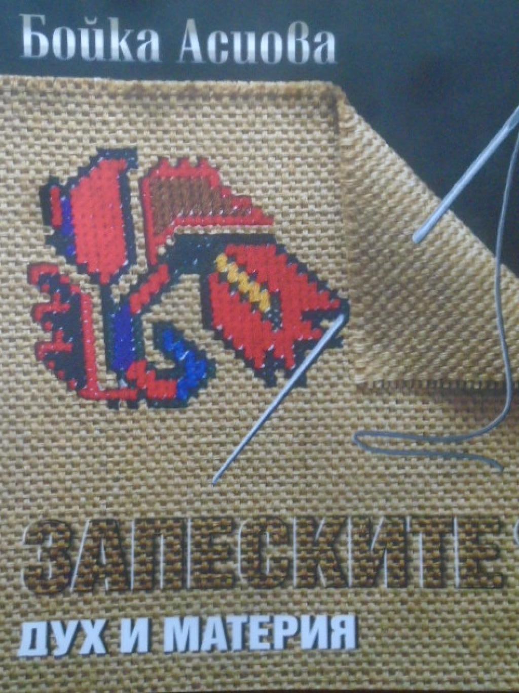 Запеските. Дух и материя, Бойка Асиова