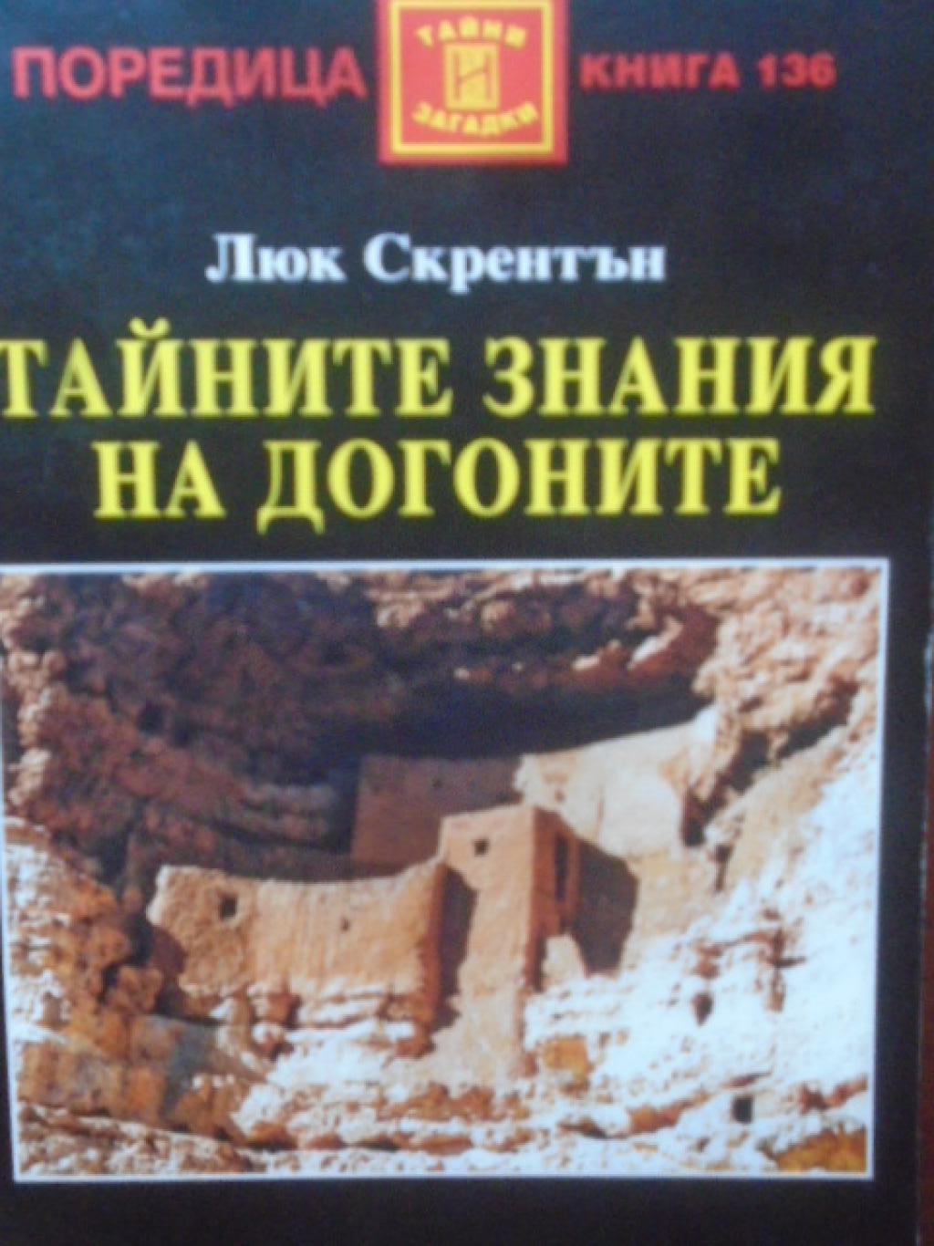 Тайните знания на догоните, Люк Скрентън