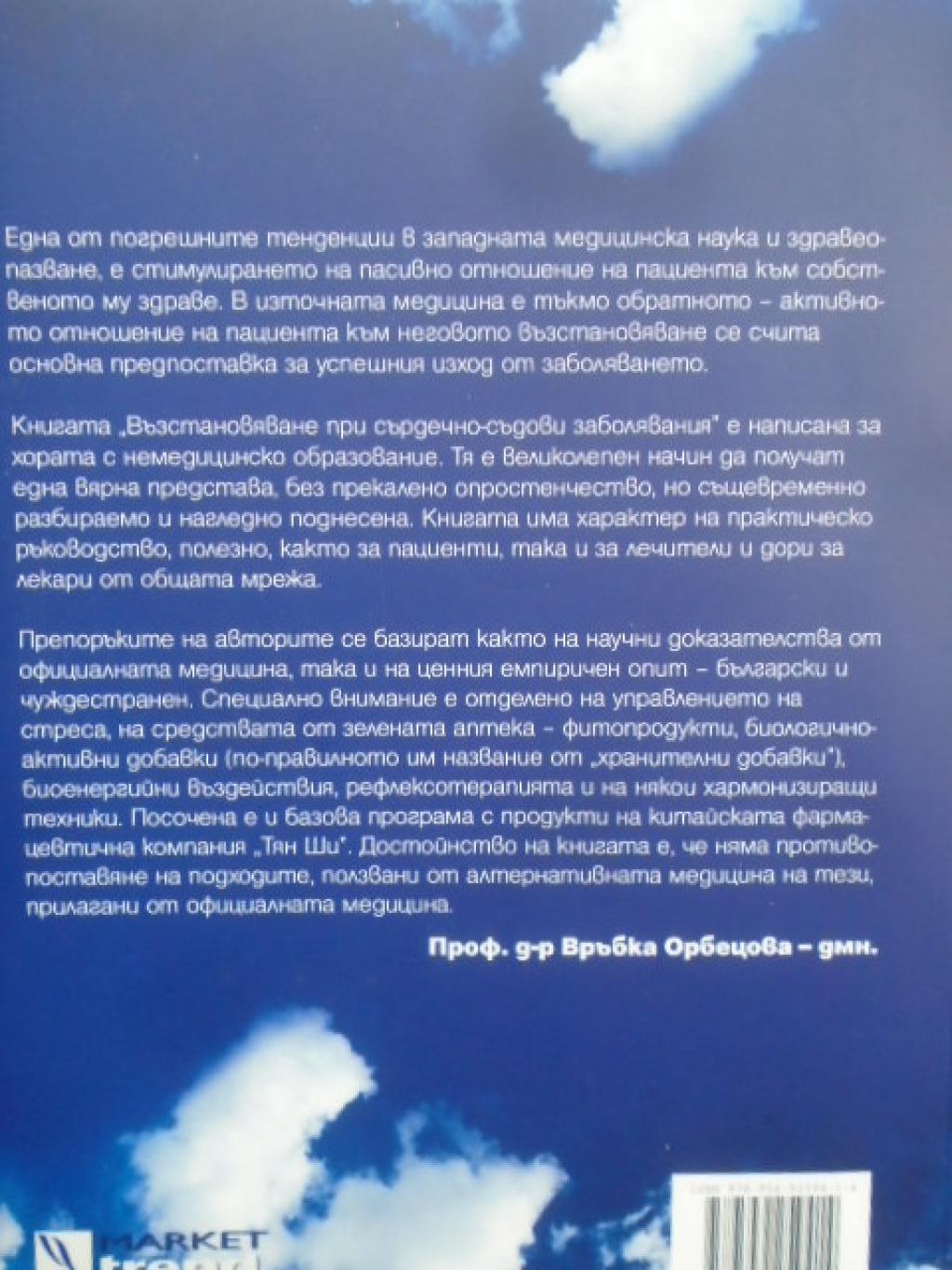 Възстановяване при сърдечно-съдови заболявания, Георги Иванов, Виолета Замфирова