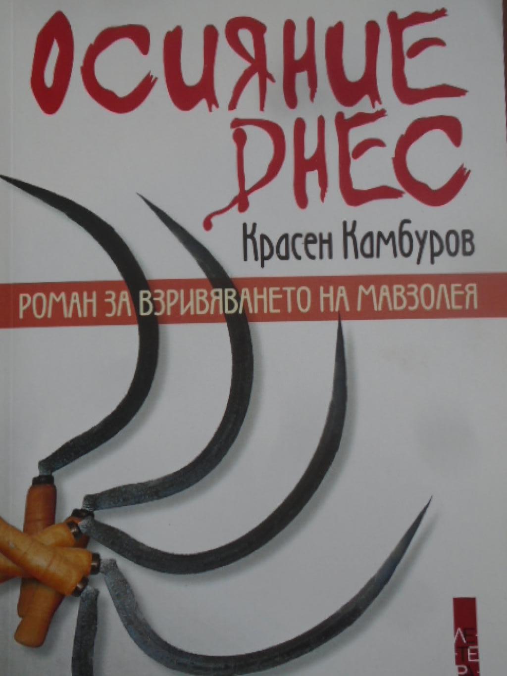 Осияние днес. Роман за взривяването на мавзолея, Красен Камбуров