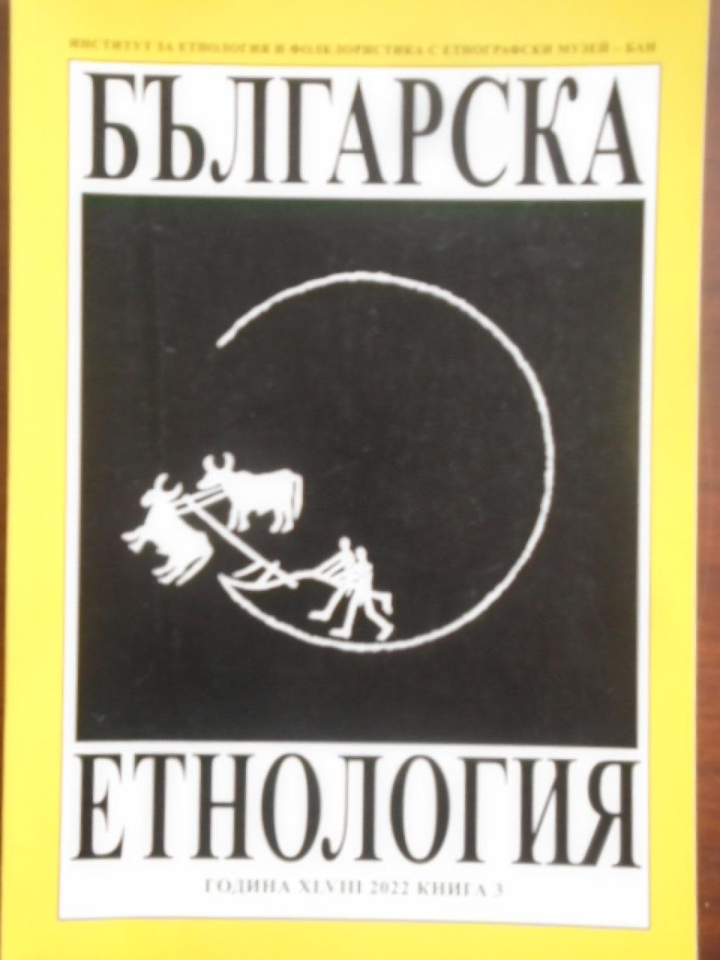 Българска етнология. Кн. 3 / 2022, 