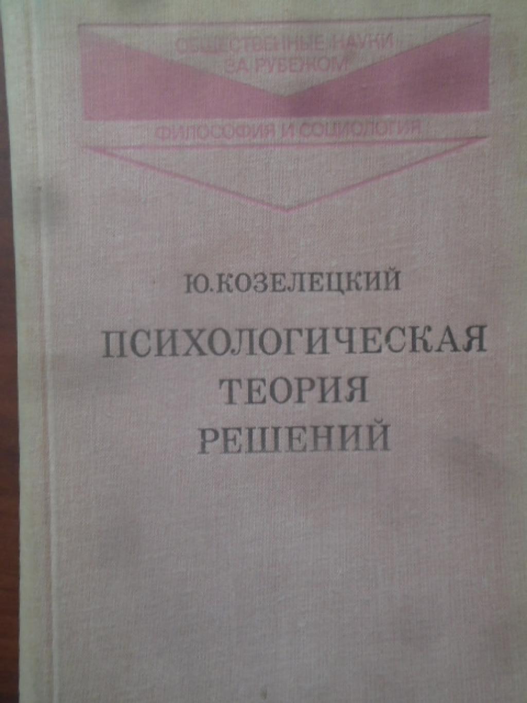Психологическая теория решений, Ю. Козелецкий