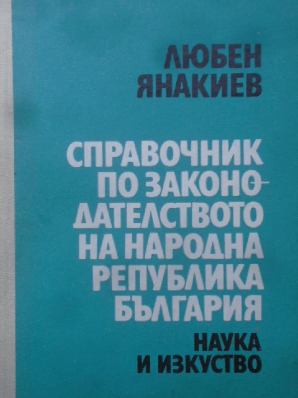 Справочник по законодателството на Народна република България, Любен Димитров