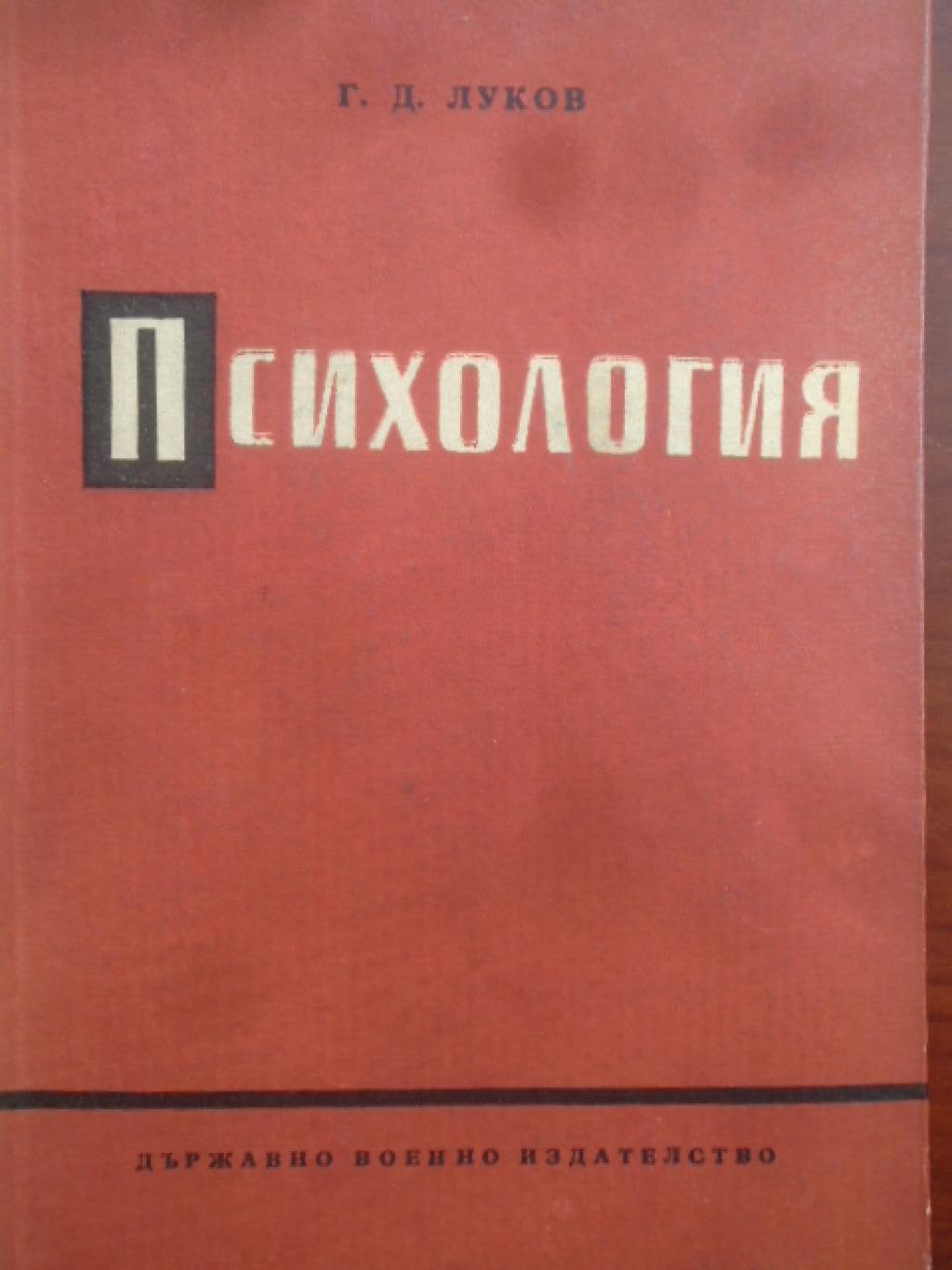 Психология. Очерци по въпросите на обучението и възпитанието на съветските воини, Г. Д. Луков