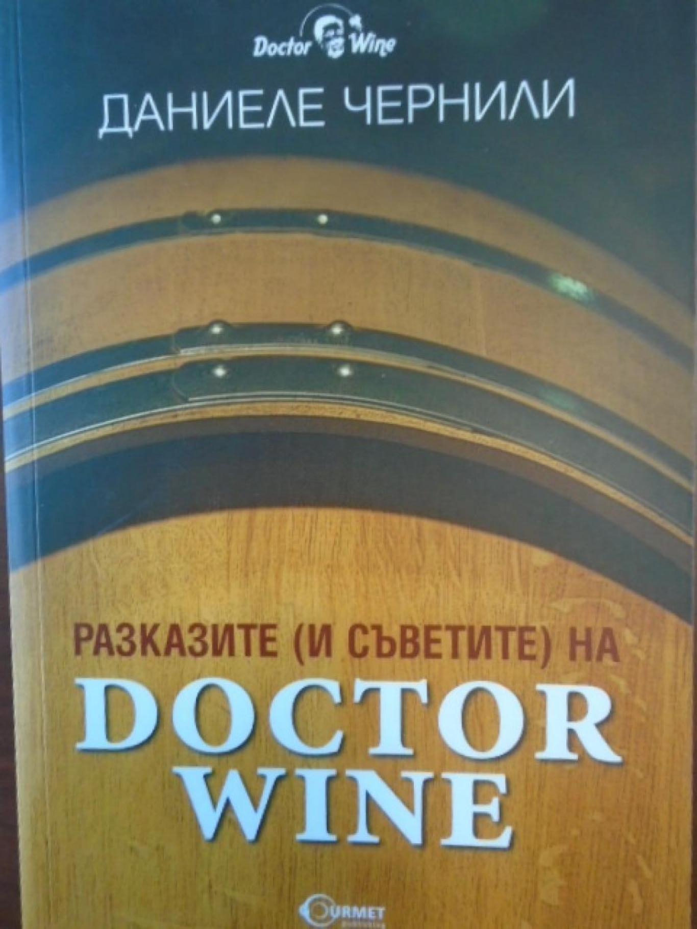 Разказите (и съветите) на Doctor Wine, Даниеле Чернили