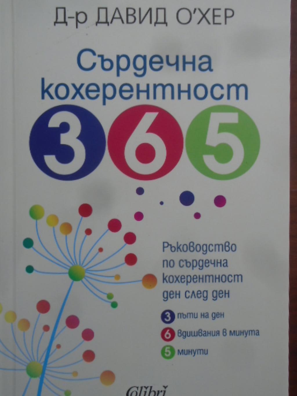Сърдечна кохерентност 365, Давид О' Хер