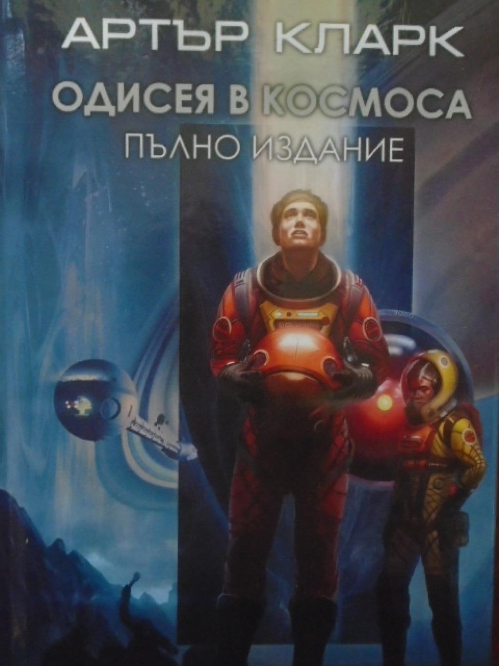 Одисея в Космоса, Артър Кларк