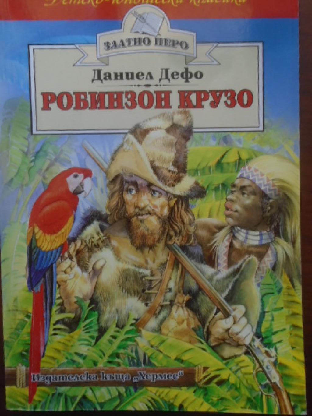 Робинзон Крузо, Даниел Дефо