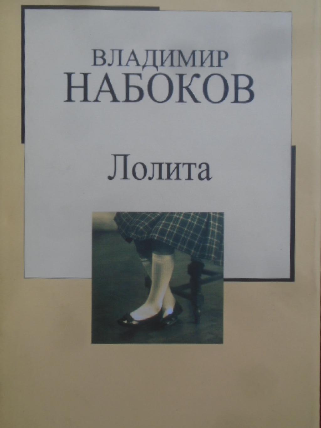 Лолита. Златната колекция XX век. Книга № 3, Владимир Набоков
