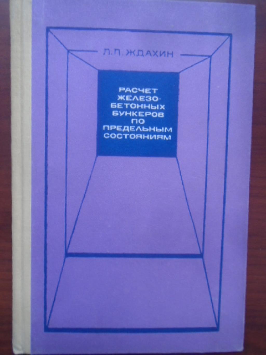 Расчет железобетонных бункеров по предельным состояниям, Ждахин, Л.П.