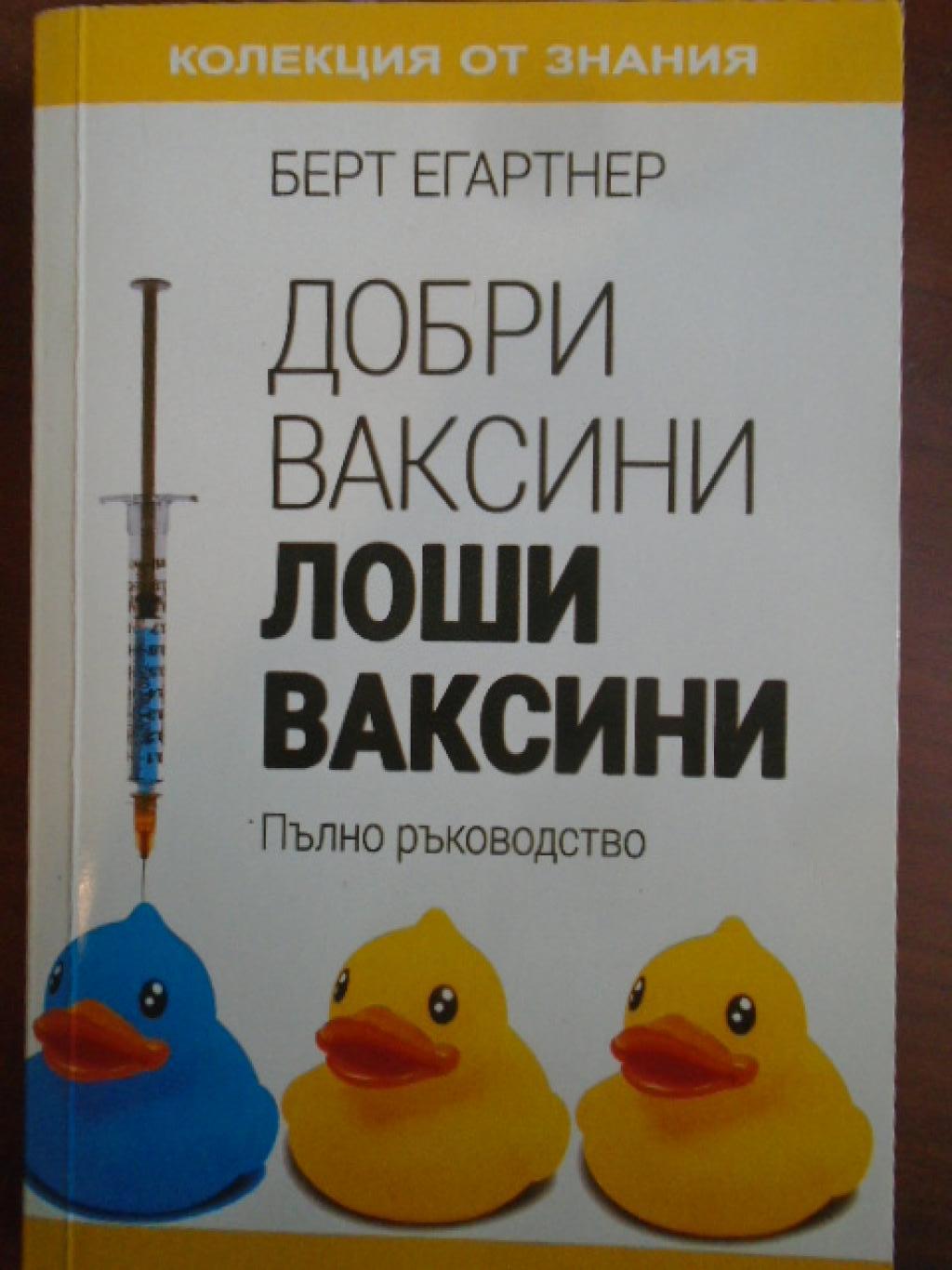 Добри ваксини, лоши ваксини. Пълно ръководство, Берт Егартнер