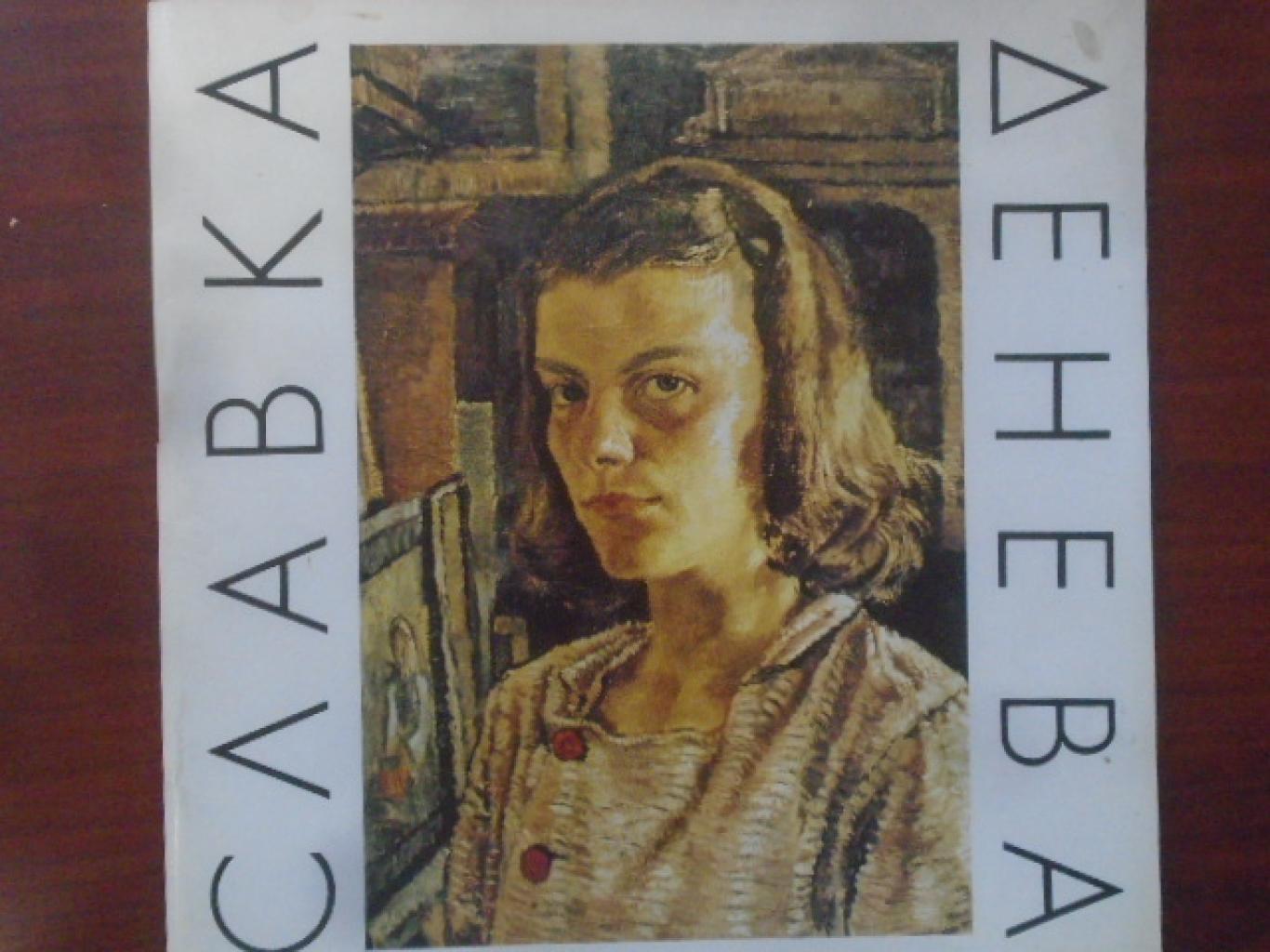 Славка Денева, 