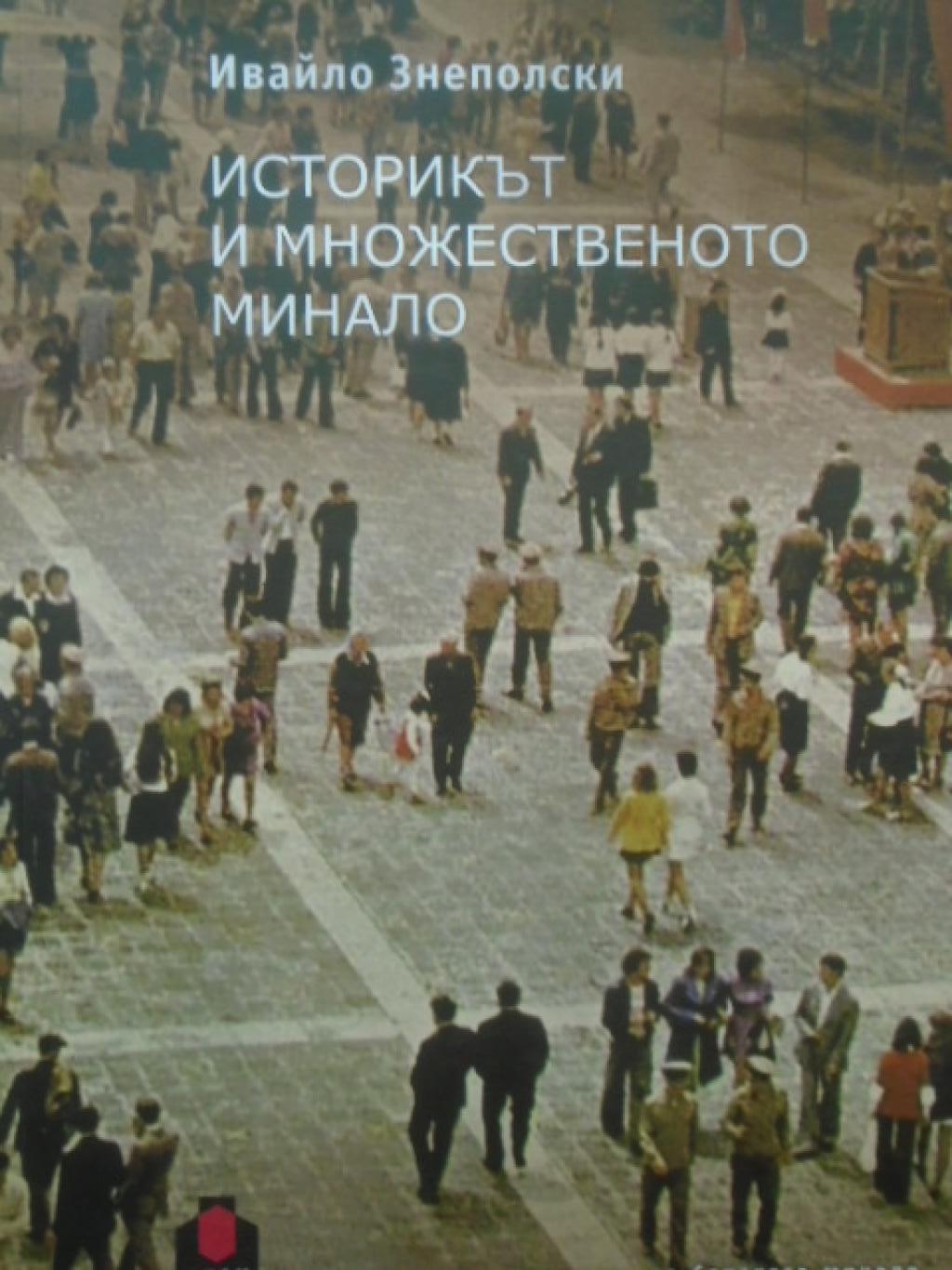 Историкът и множественото минало, Ивайло Знеполски