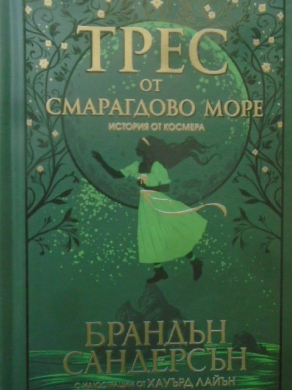 Трес от Смарагдово море, Брандън Сандерсън