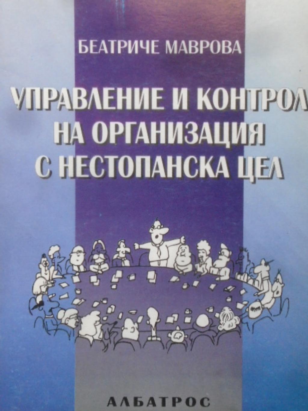 Управление и контрол на организация с нестопанска цел, Беатриче Маврова