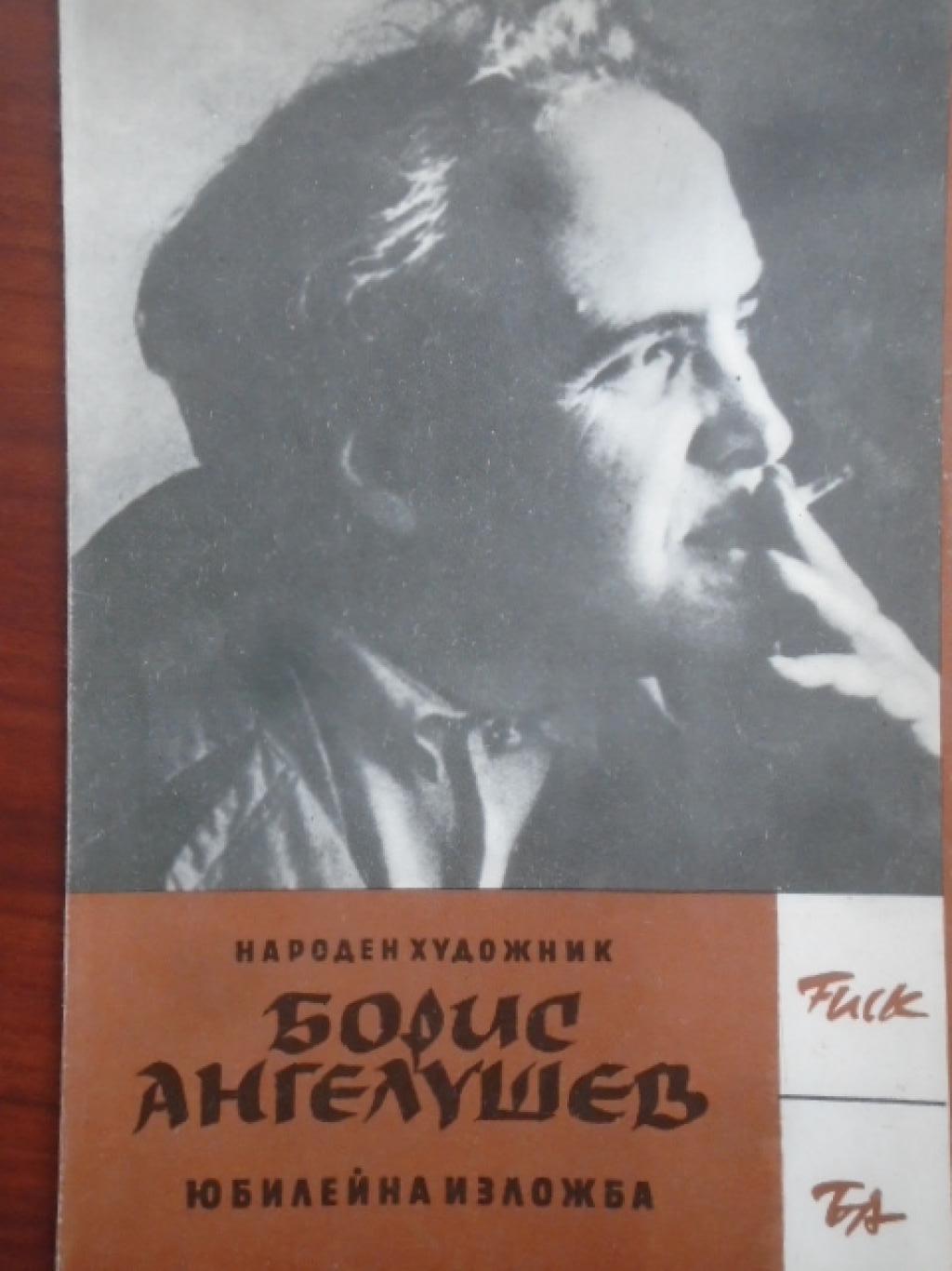 Борис Ангелушев, 