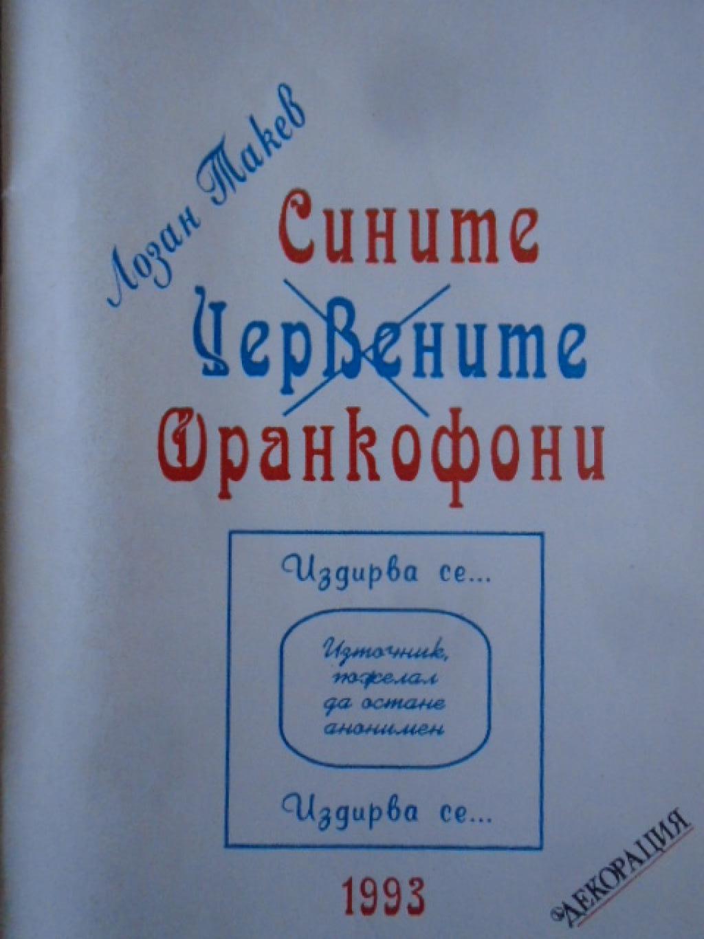 Сините червените франкофони, Лозан Такев