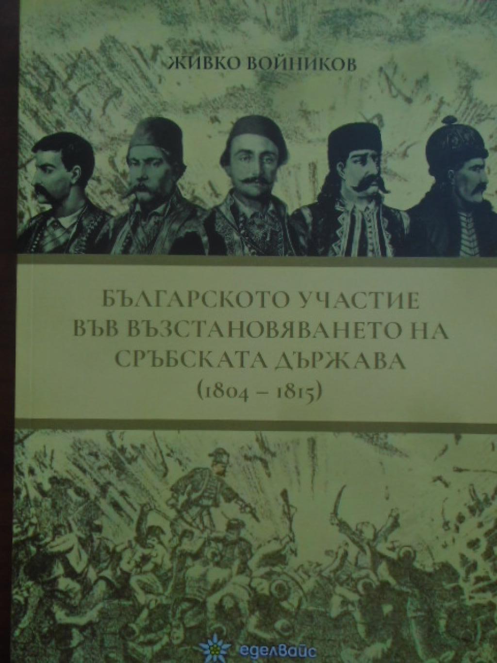 Българското участие във възстановяването на сръбската държава (1804-1815), Живко Войников