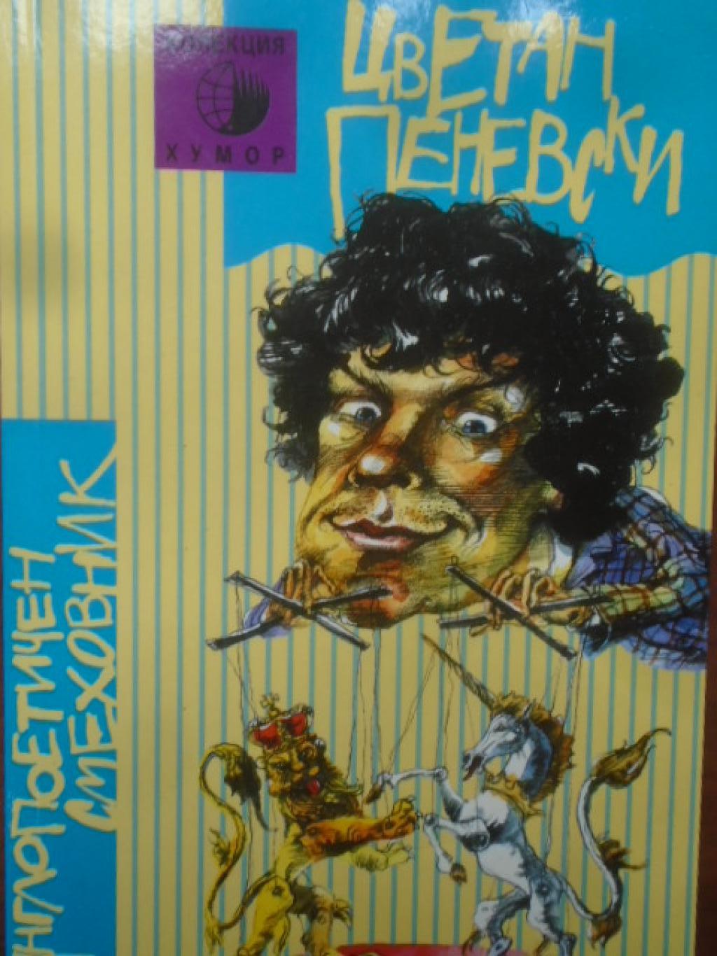 Англопоетичен смеховник, Цветан Пеневски