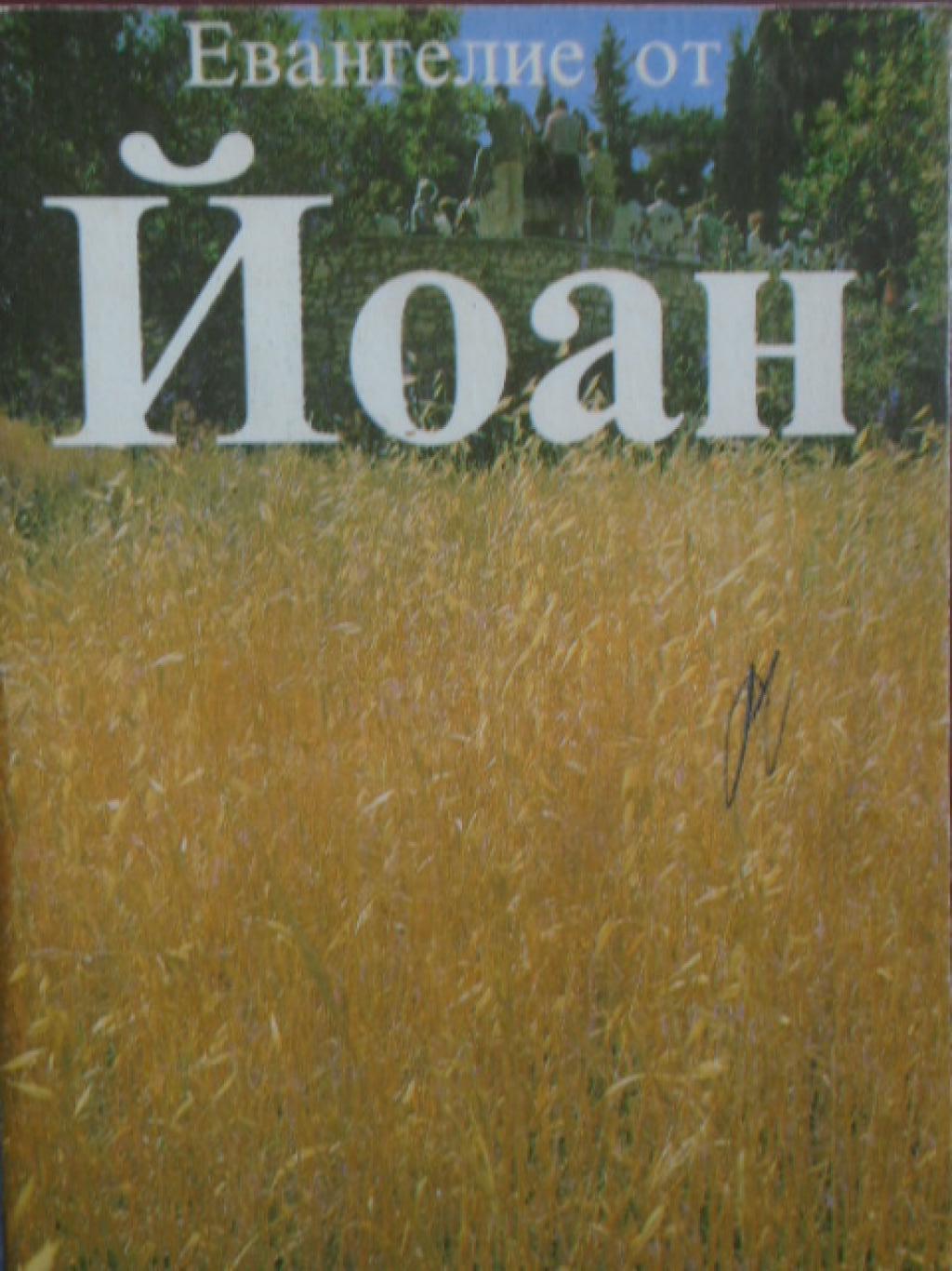 Евангелие от Йоан, 