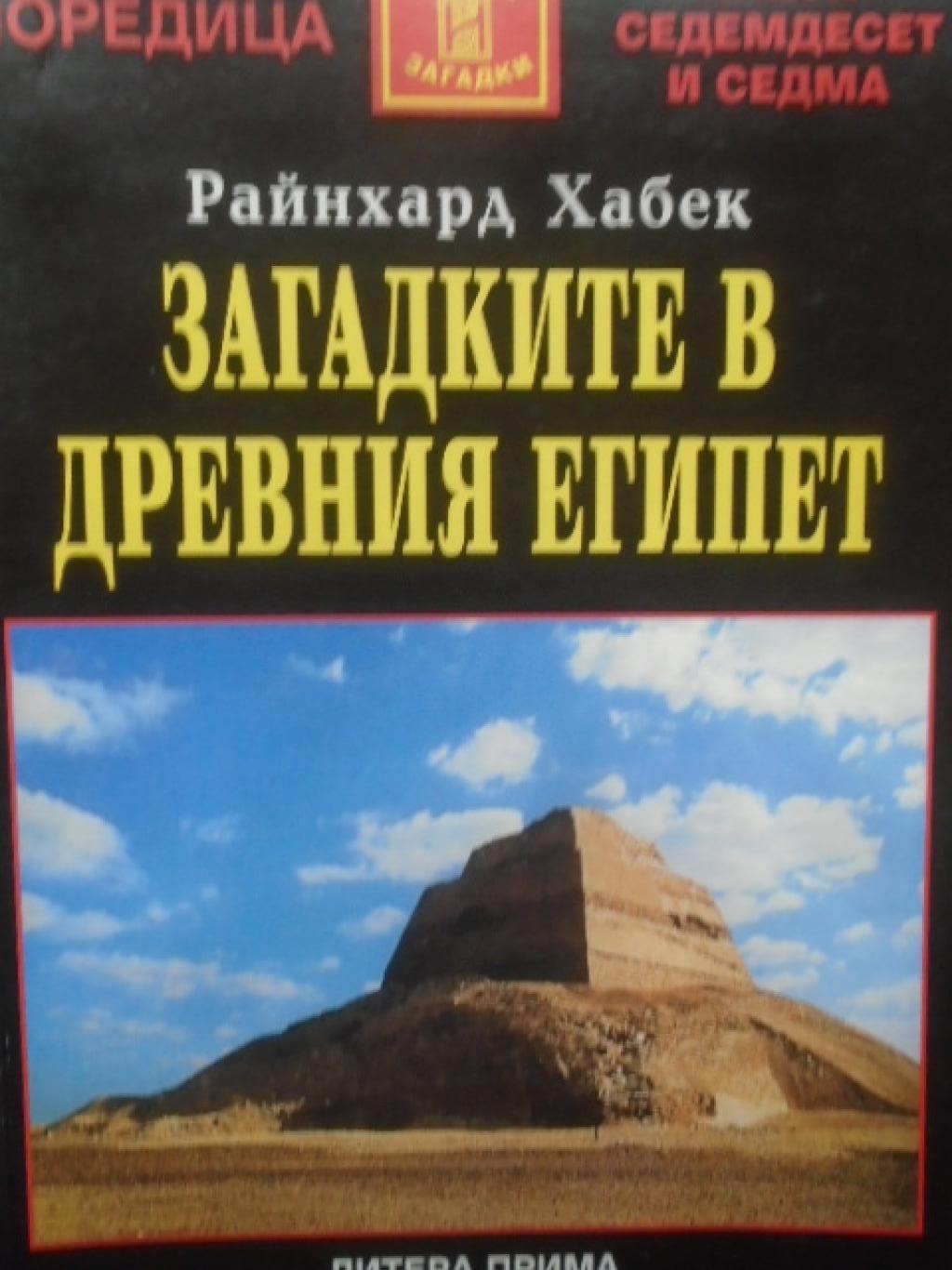 Загадките в древния Египет, Райнхард Хабек