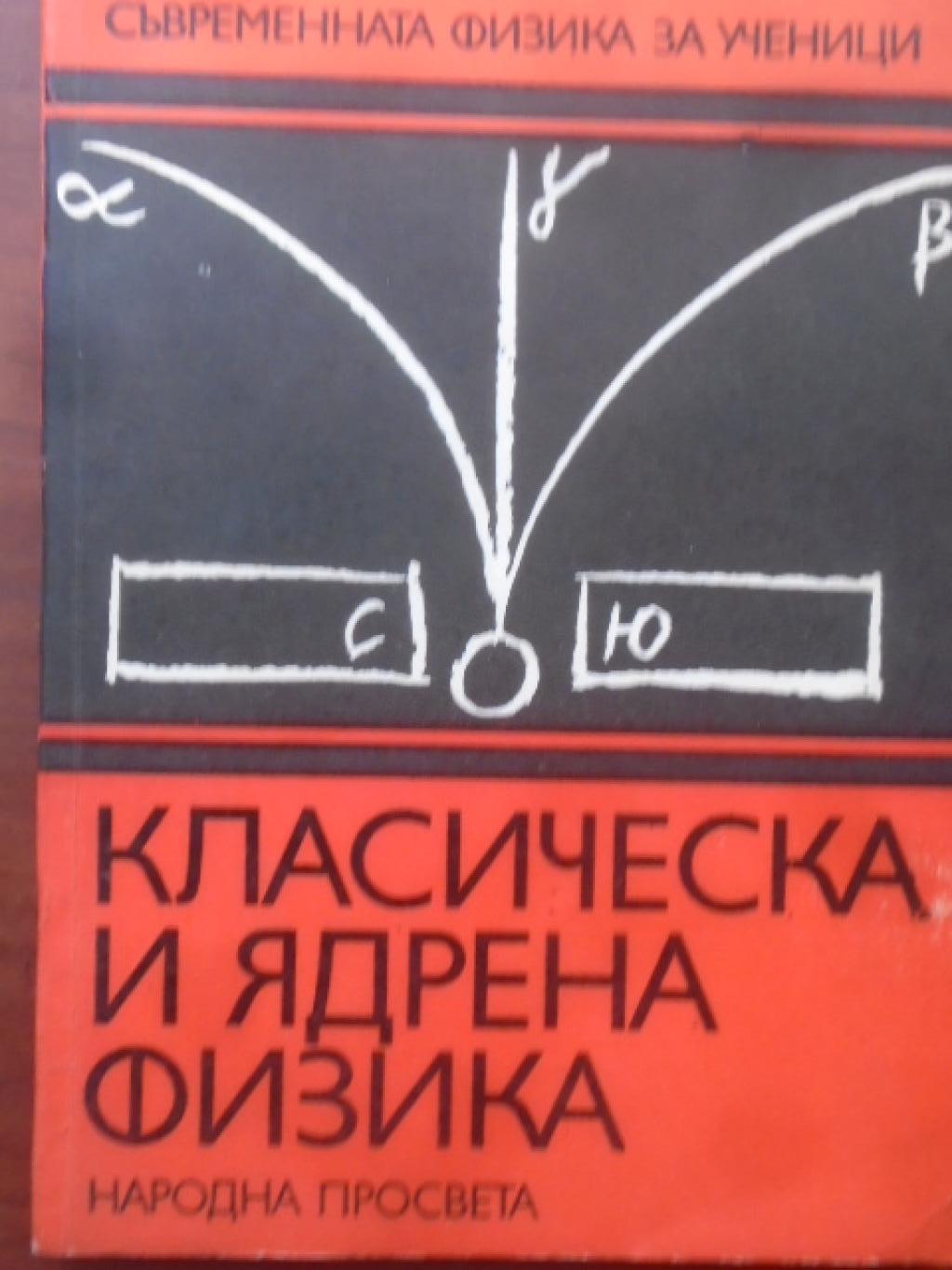 Класическа и ядрена физика, 