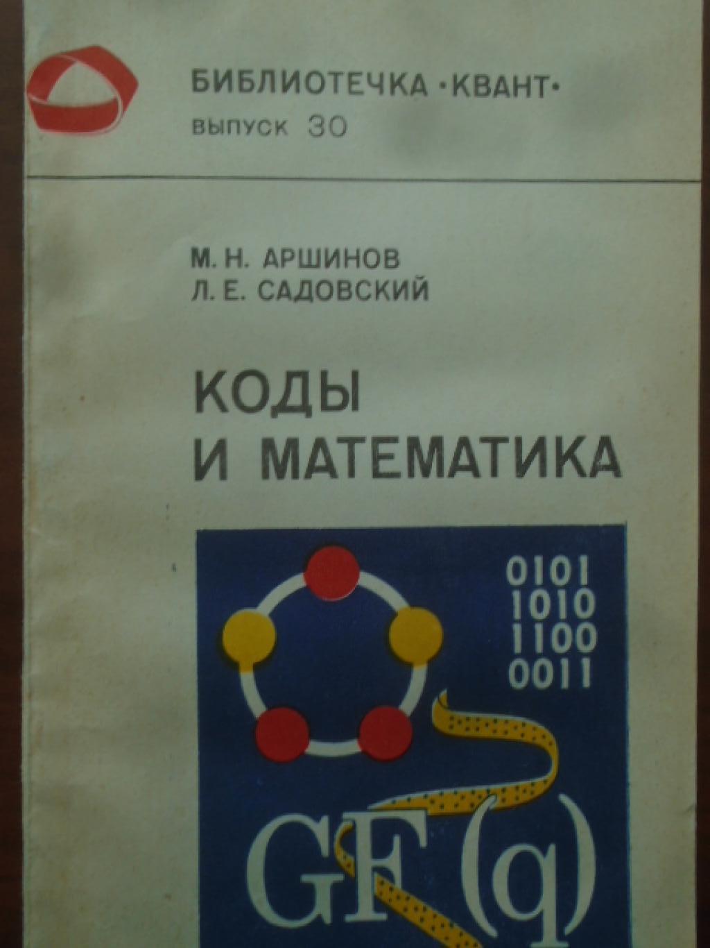 Коды и математика, Михаил Аршинов, Леонид Садовский