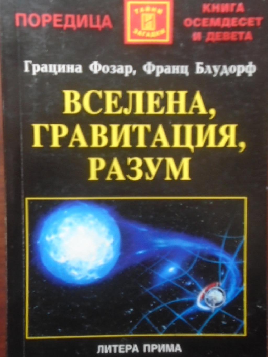 Вселена, гравитация, разум, Грацина Фозар, Франц Блудорф