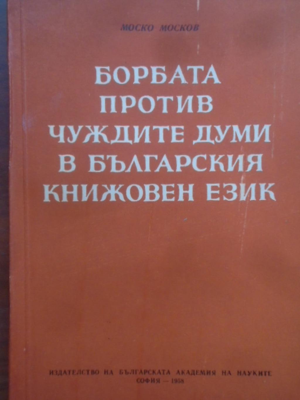 Борбата против чуждите думи в българския книжовен език, Моско Москов
