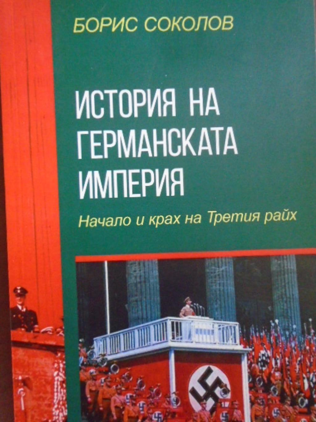 История на Германската империя. Начало и крах на Третия райх, Борис Соколов