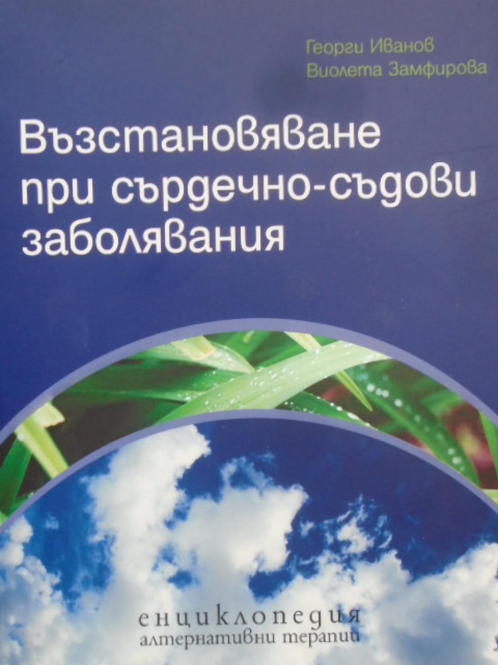 Възстановяване при сърдечно-съдови заболявания, Георги Иванов, Виолета Замфирова