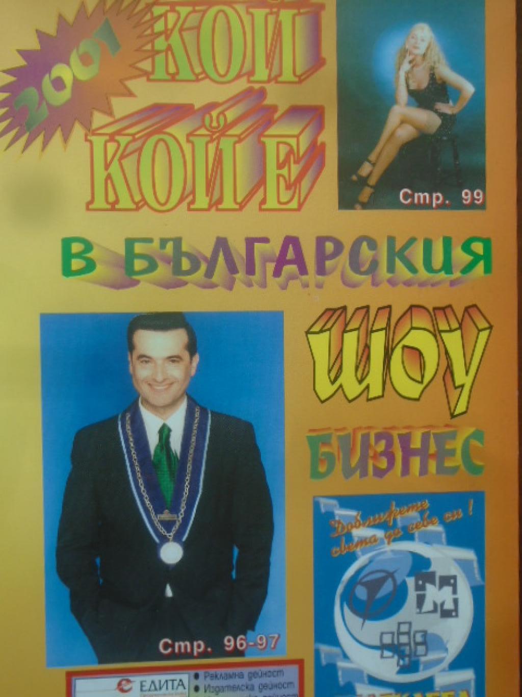 Кой кой е в българския шоу бизнес, 