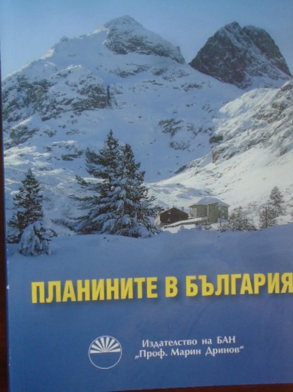 Планините в България, Васил Николов; Марина Йорданова; Иванка Ботева