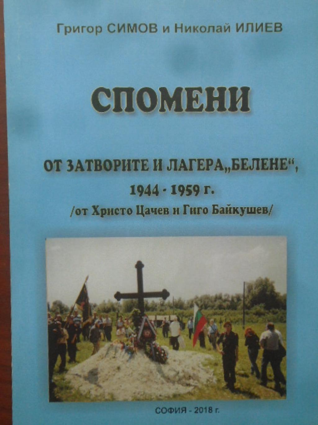 Спомени от затворите и лагера 