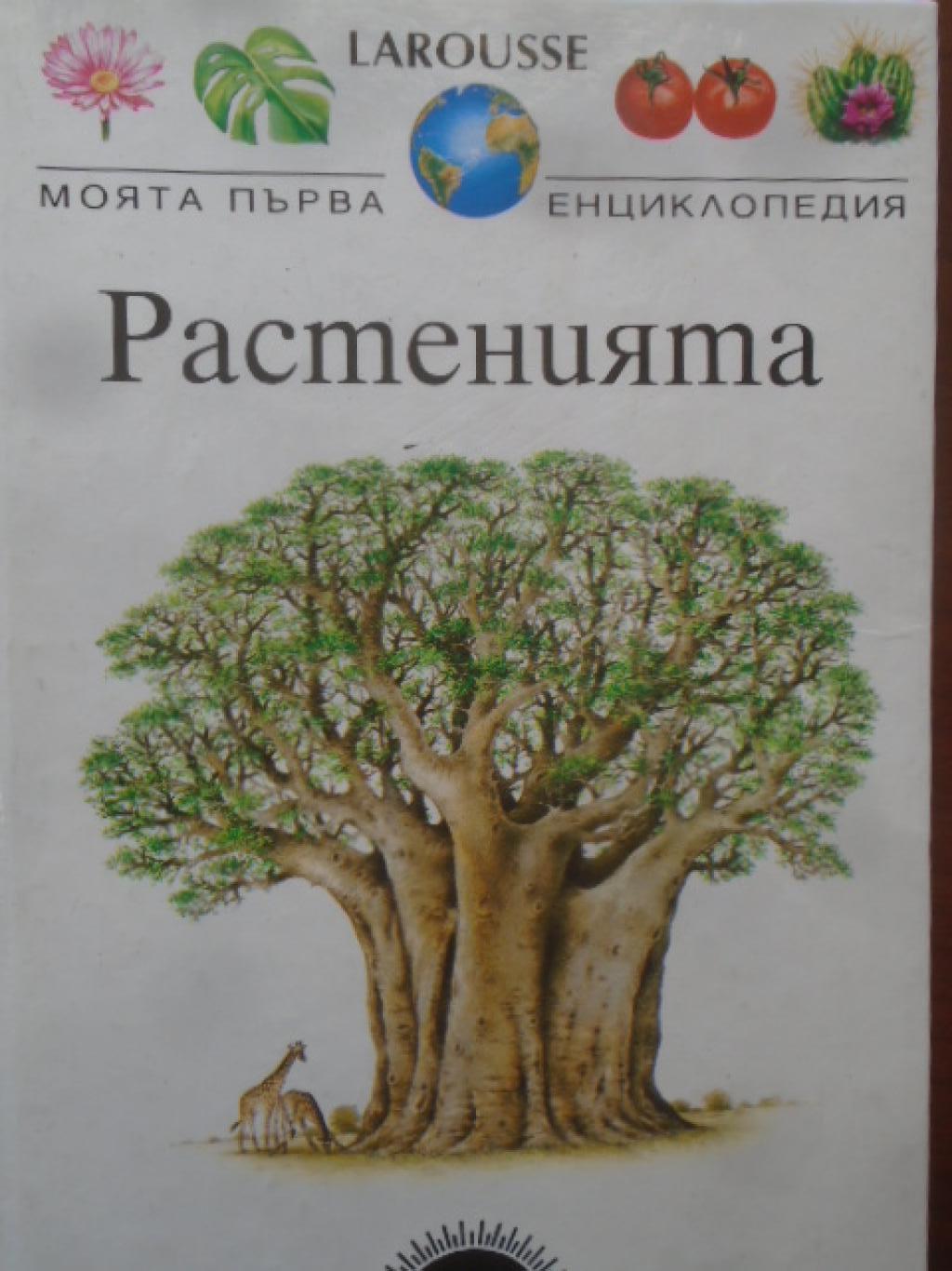 Larousse: Растенията, 