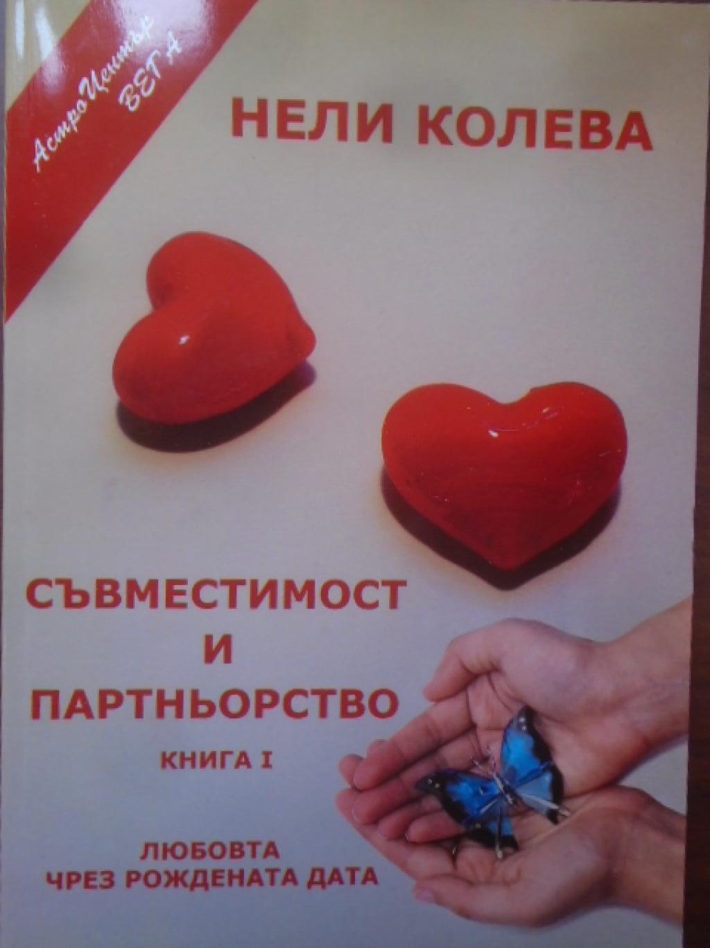 Съвместимост и партньорство. Книга 1: Любовта чрез рождената дата, Нели Колева
