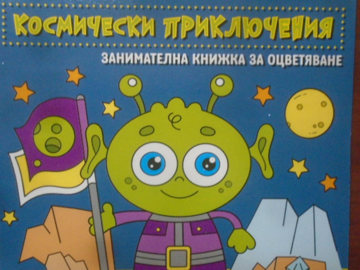Космически приключения. Занимателна книжка за оцветяване, 