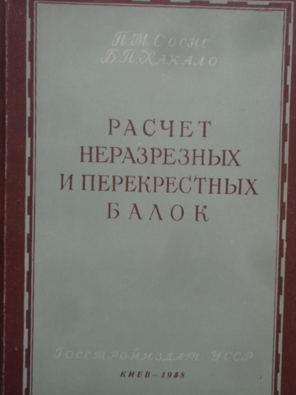 Расчет неразрезных в перекрестных балок, П. Сосис, Б. Хакало