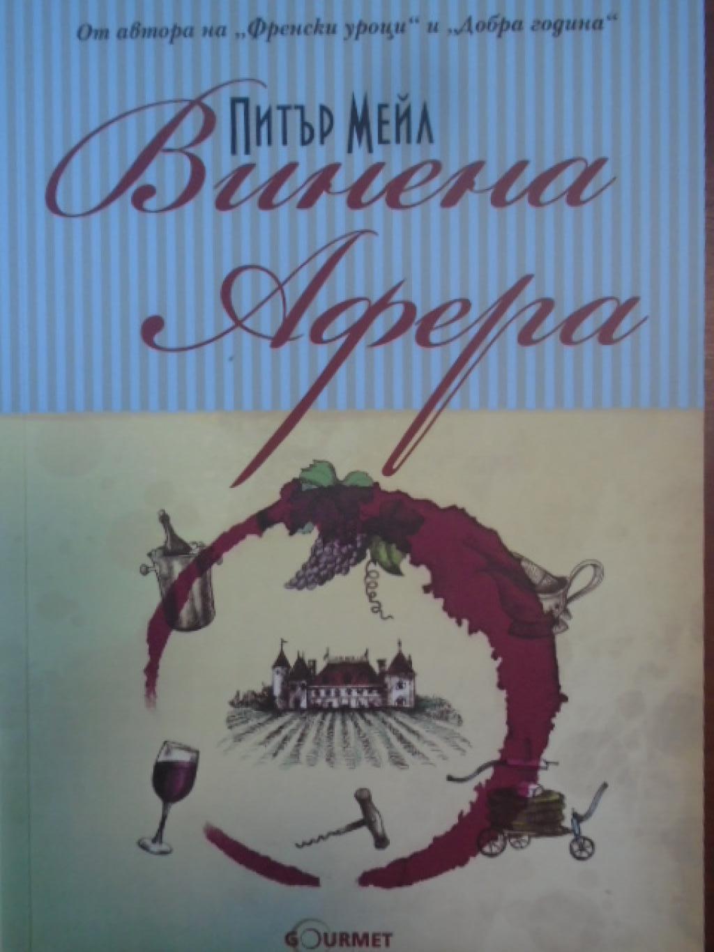 Винена афера, Питър Мейл