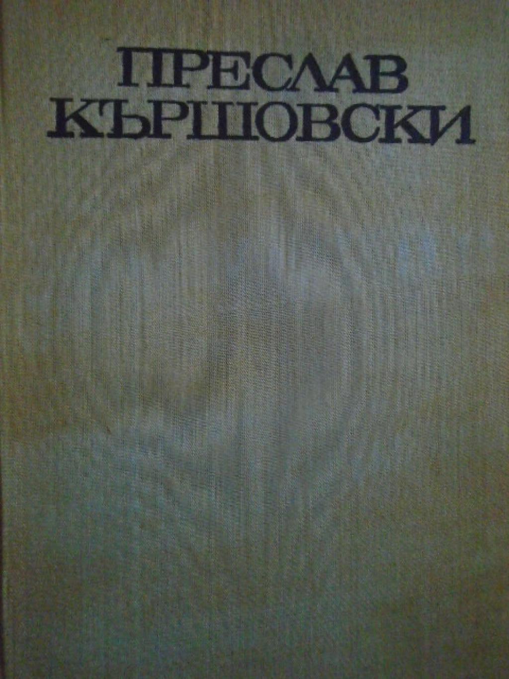 Преслав Кършовски, Вичо Иванов