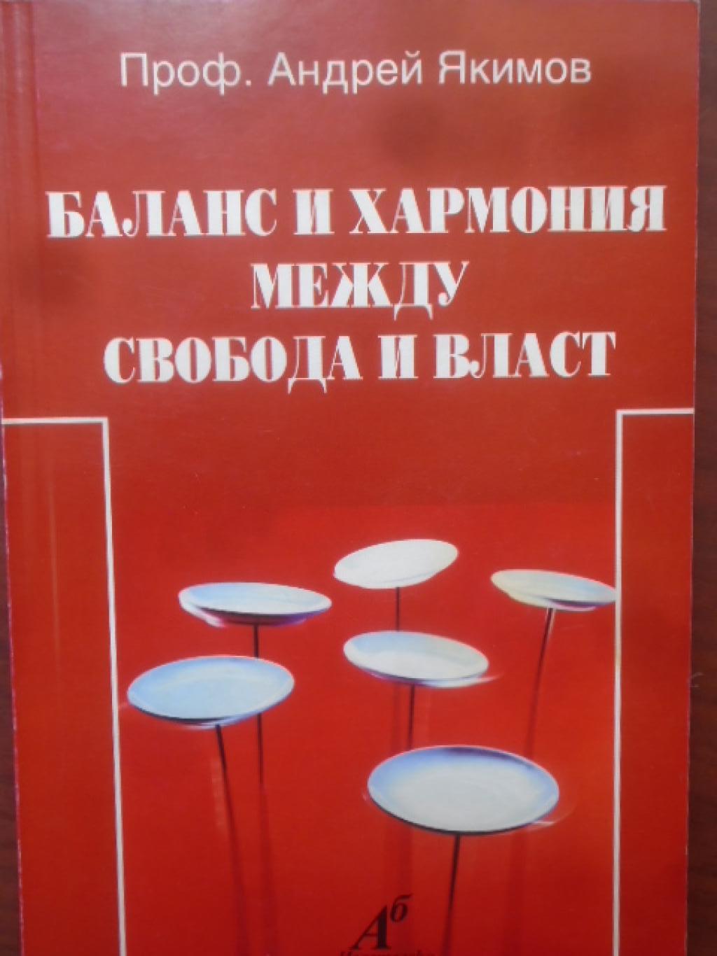 Баланс и хармония между свобода и власт, Андрей Якимов