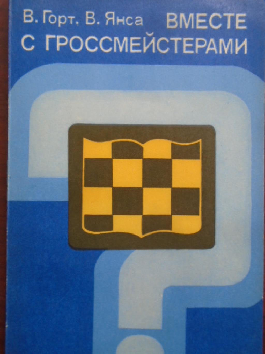 Вместе с гроссмейстерами, В. Горт, В. Янса