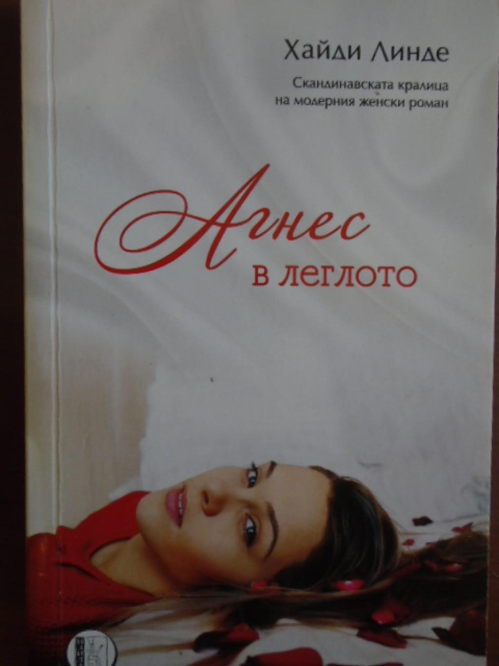 Агнес в леглото, Хайди Линде